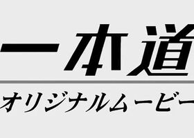 一本道